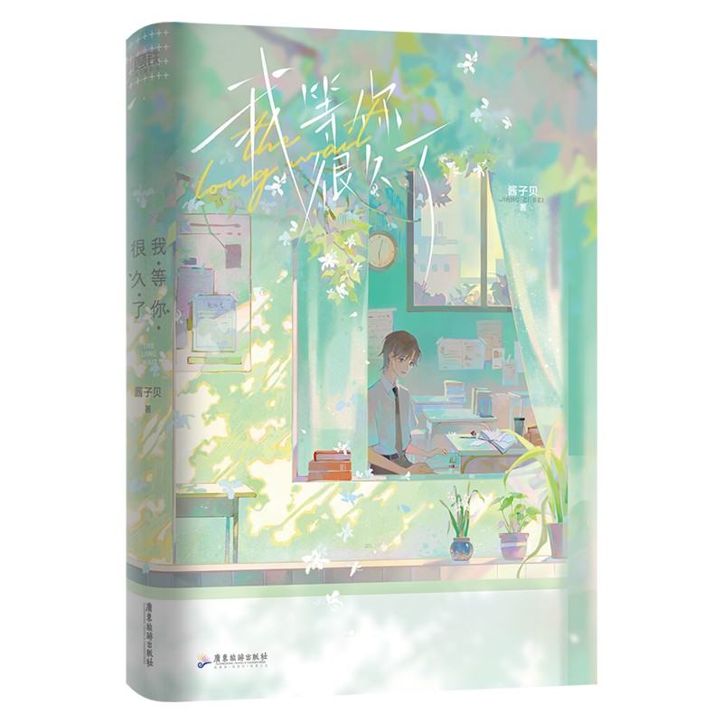 [全5册 随书赠品]等我·遇繁+逢景+我等你很久了+我不上你的当2册 [正版]我等你很久了 小说酱子贝 温馨治愈校园 原高清大图