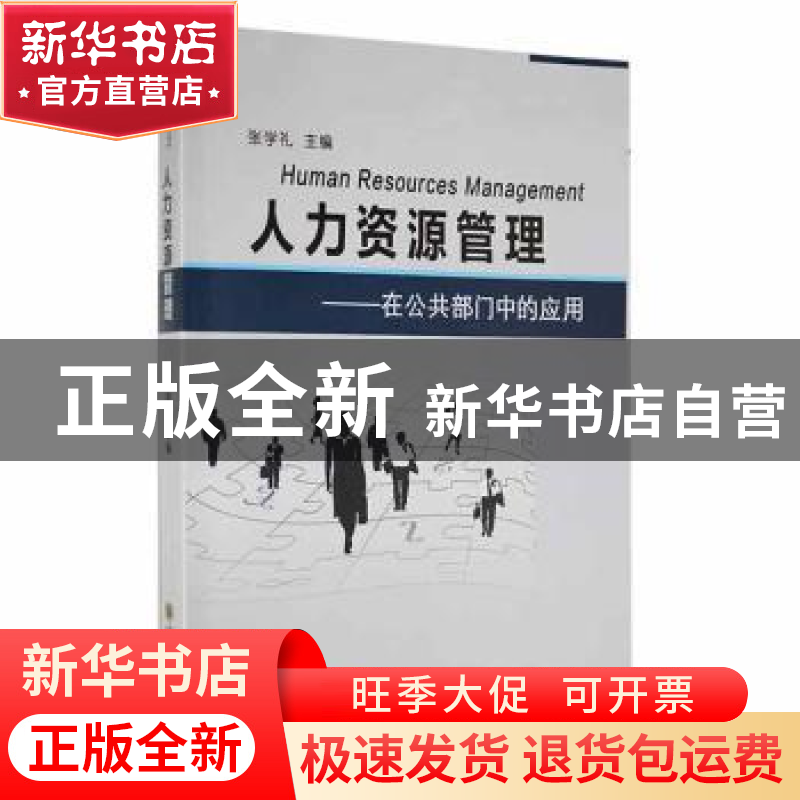 正版 人力资源管理:在公共部门中的应用 张学礼主编 国防科技大学高清大图