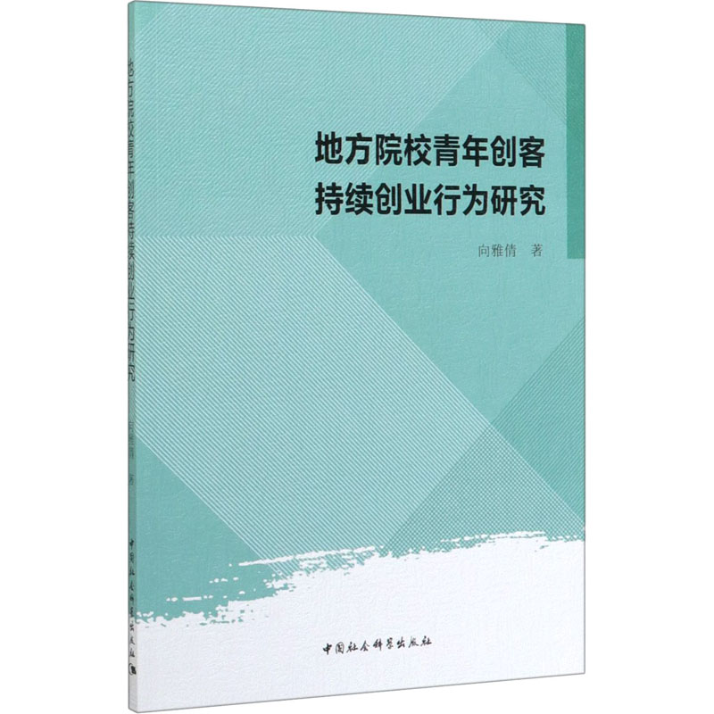 醉染图书地方院校青年创客持续创业行为研究9787520355896高清大图