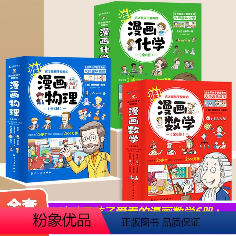 【全套18册】漫画数理化 【正版】这才是孩子爱看的漫画物理别莱利曼俄罗斯漫画数学漫画化学 1分钟物理漫画科普儿童心理学初