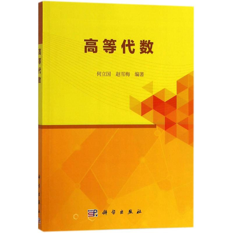 【M】高等代数-9787030541079