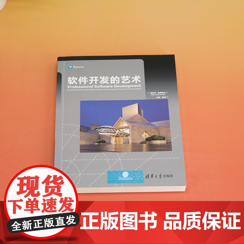 [正版新书] 软件开发的艺术 [美]史蒂夫·麦康奈尔 清华大学出版社 软件开发;软件工程;编程高清大图