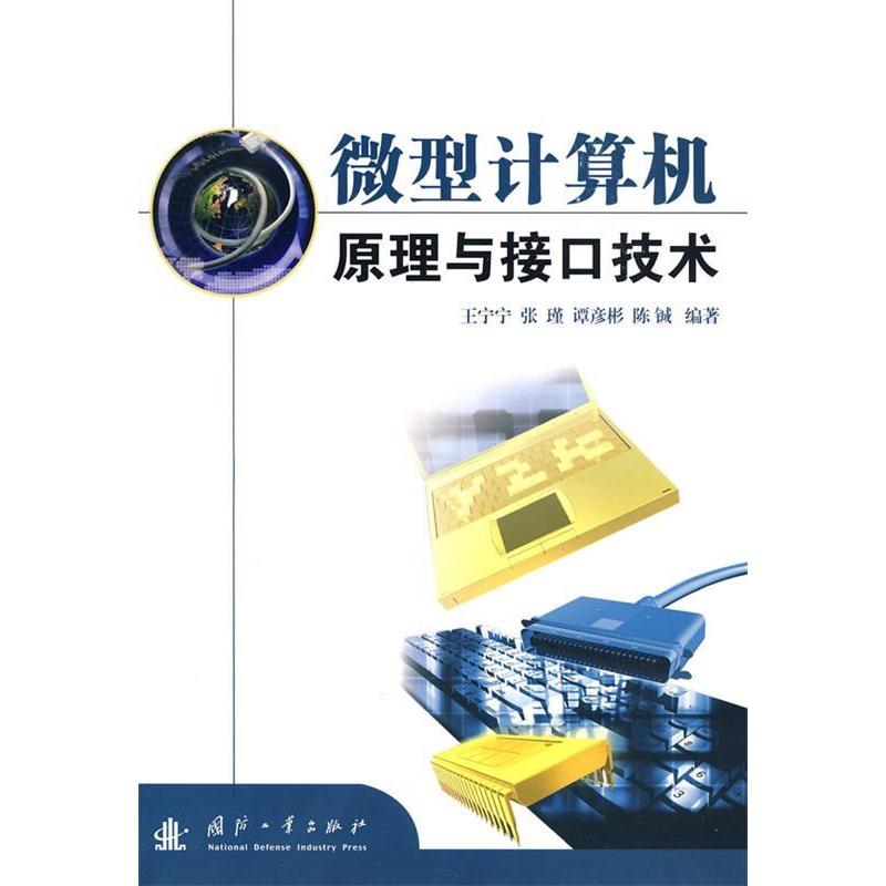正版新书】微型计算机原理与接口技术王宁宁9787118061932