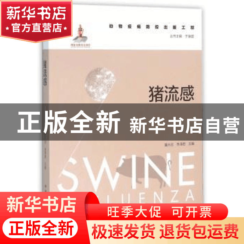 正版 猪流感 童光志,李泽君 主编 中国农业出版社 978710920641图片