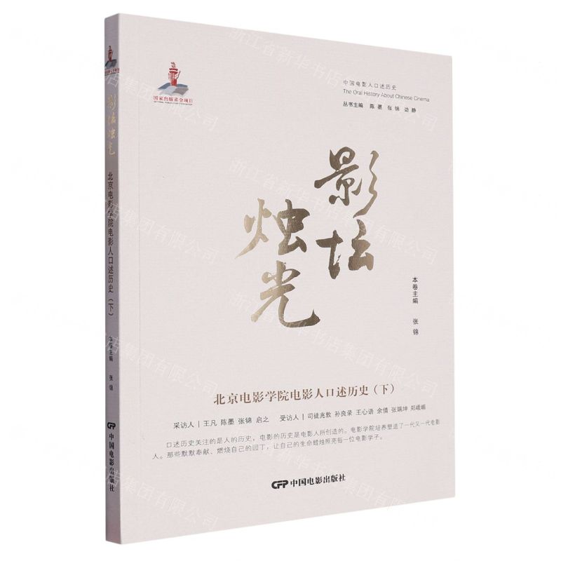 [N]影坛烛光(北京电影学院电影人口述历史下)/中国电影人口述历史-9787106054731高清大图