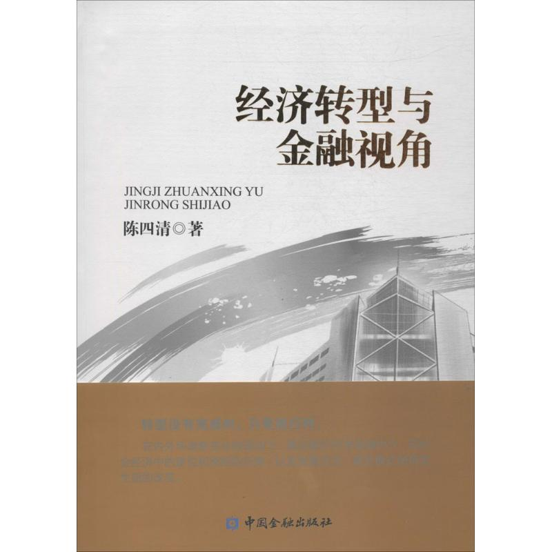 【M】经济转型与金融视角-9787504974129