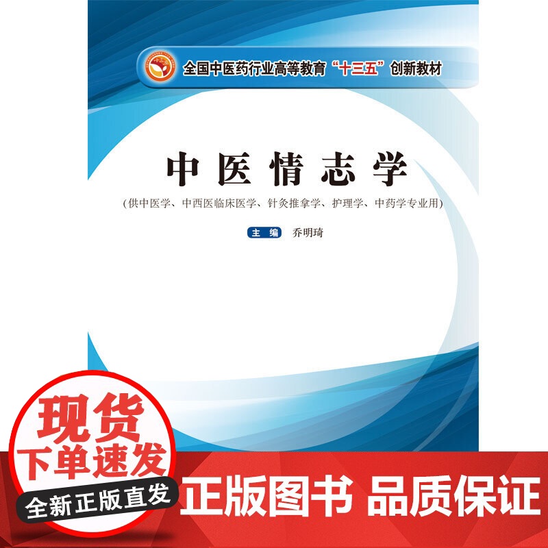 中医情志学·全国中医药行业高等教育“十三五”创新教材高清大图