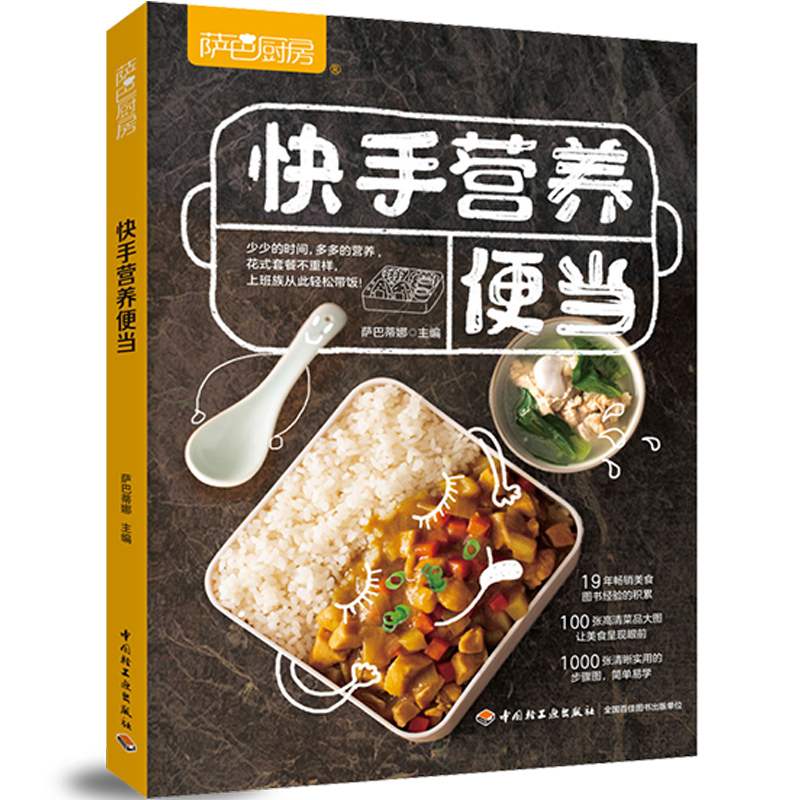 [正版]快手营养便当 带饭上班族简餐轻食 萨巴厨房高颜值简单便当家常菜谱烹饪制作家常菜做法教程 新手学做便当书 早餐便当高清大图