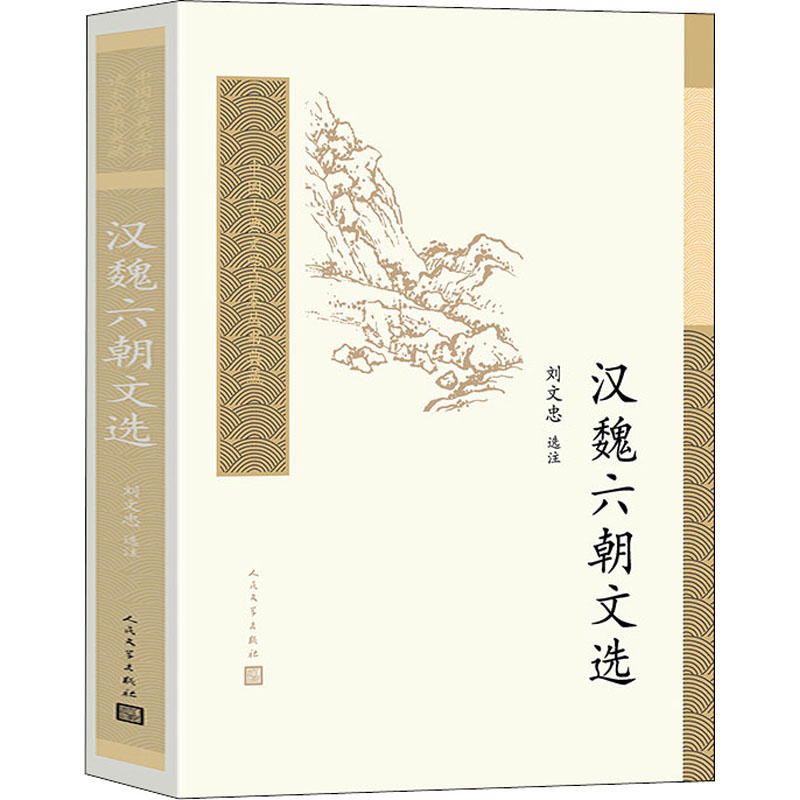 醉染图书汉魏六朝文选9787020157624高清大图