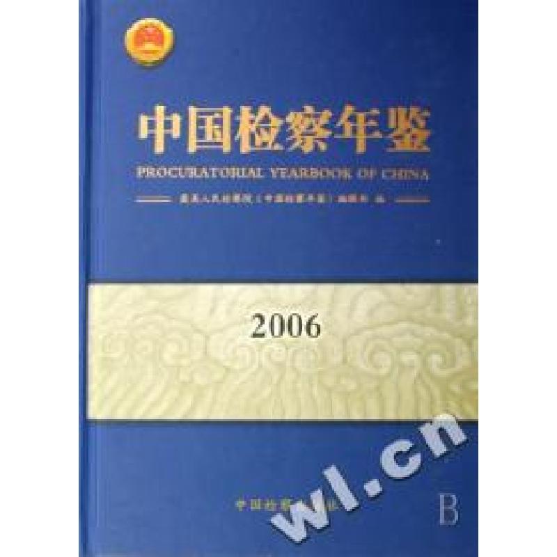正版新书】中国检察年鉴(2006)(精)陈国庆9787801857002