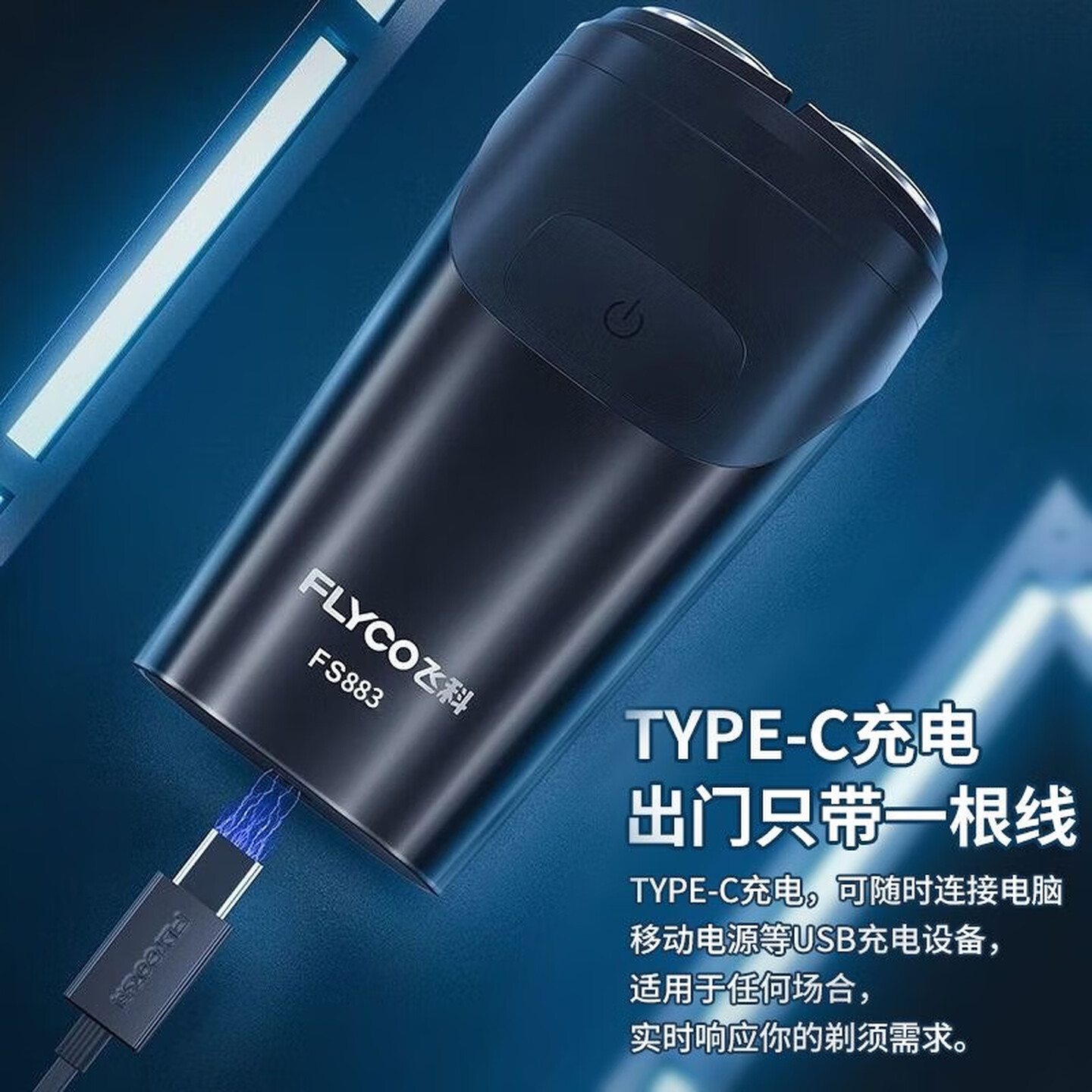 飞科(FLYCO)电动剃须刀剃须刀刮胡刀剃须刀 便携款旋转式生日礼物男士双刀头 FS883[45分钟续航]黑色高清大图