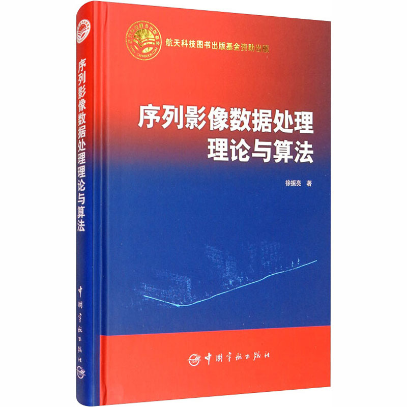醉染图书序列影像数据处理理论与算法9787515917900高清大图