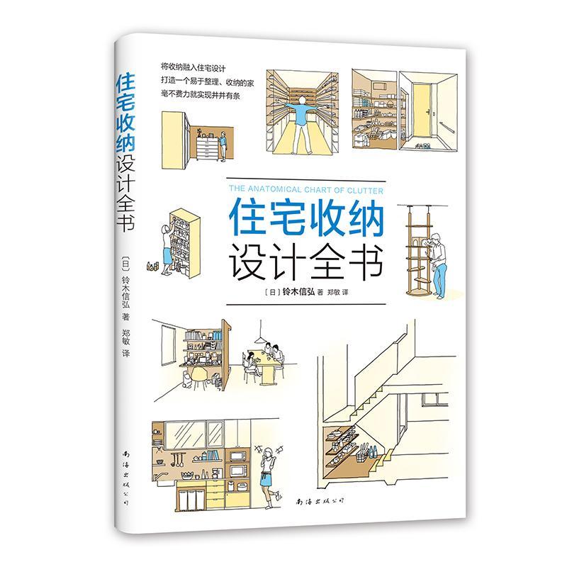 [醉染正版]正版 住宅收纳设计全书将收纳融入住宅设计 生活百科 居住空间 住宅 室内装饰设计 家居 家装家饰 铃木信弘