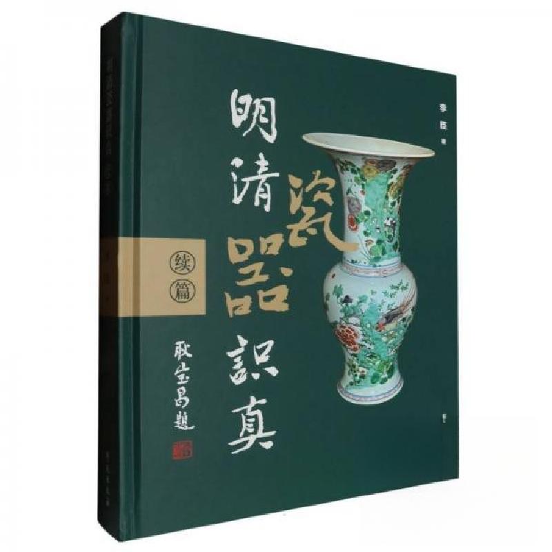 正版新书]明清瓷器识真(续篇)李臣9787507768572高清大图