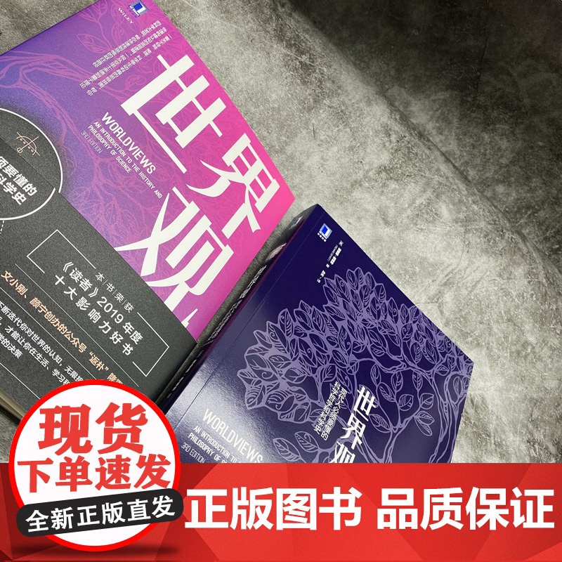 [第三版]世界观: 现代人必须要懂的科学哲学和科学史 理查德德威特社会科学哲学世界通史人文通识读人类思维成长图书高清大图