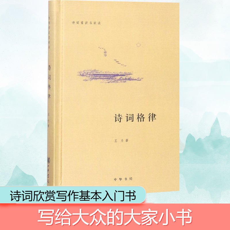 [M]诗词格律精:诗词常识名家谈-9787101066418
