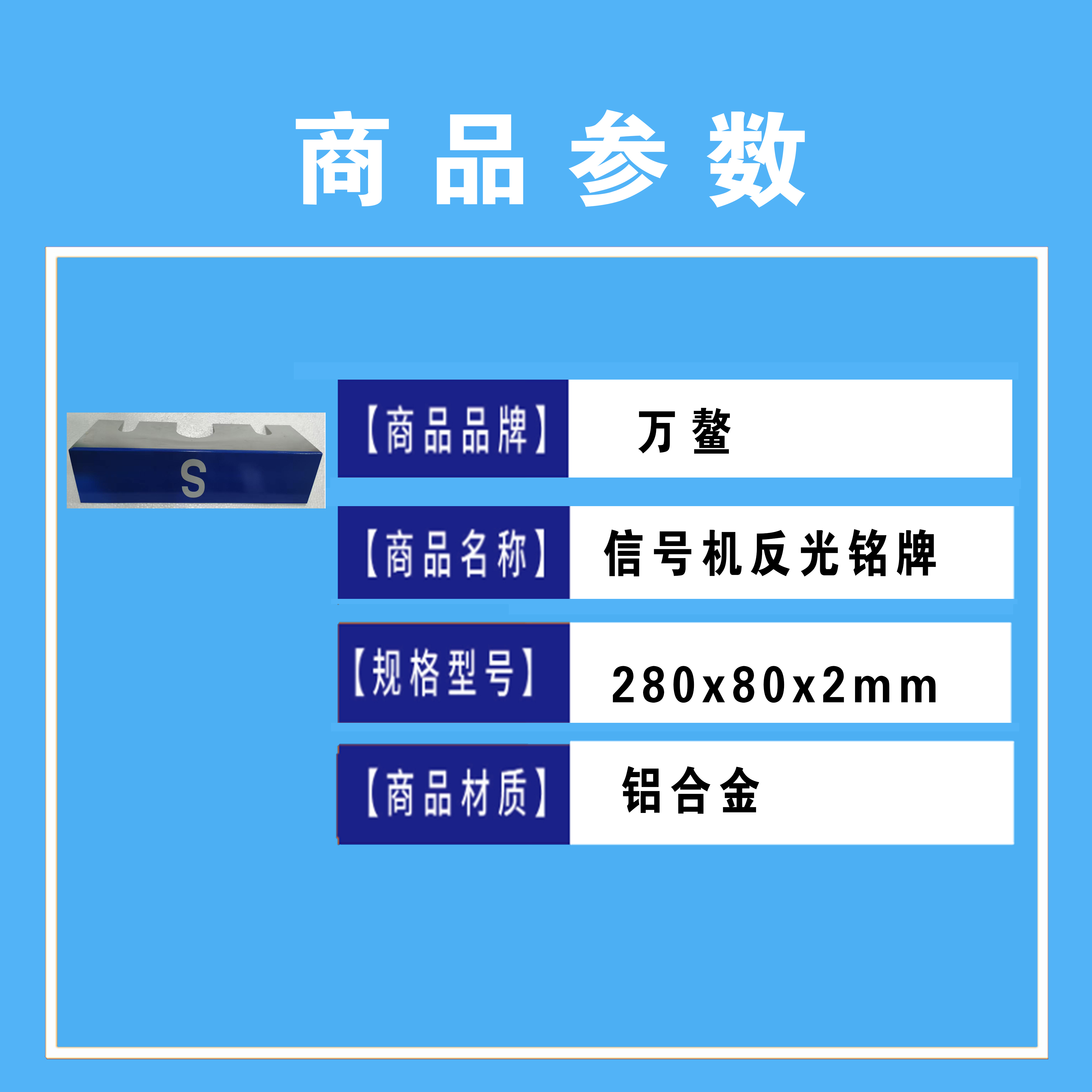 万鳌 信号机反光铭牌 280x80x2mm 个高清大图
