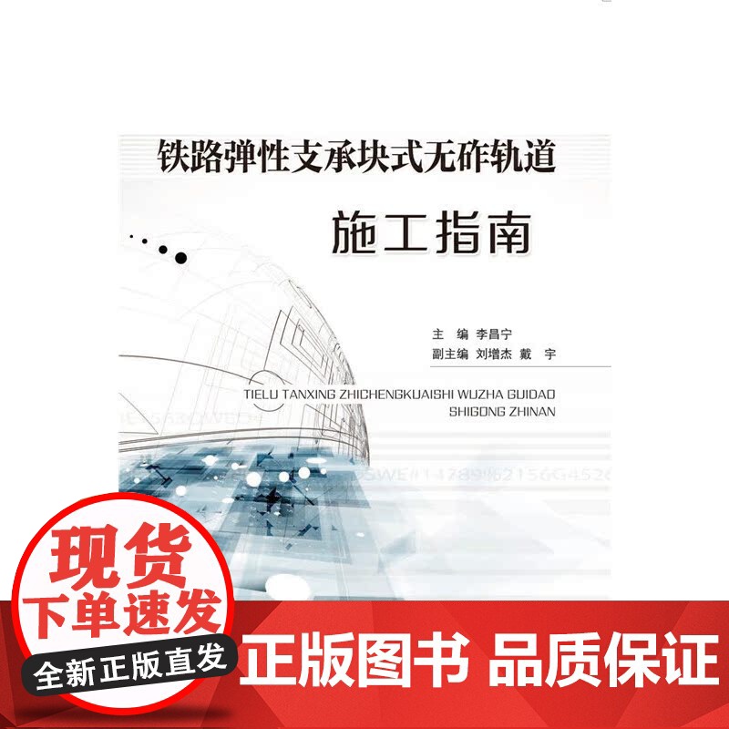 铁路弹性支承块式无砟轨道施工指南高清大图