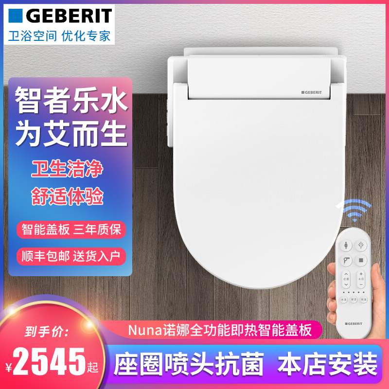 [if奖]geberit吉博力nuna诺娜智能盖艾珂酷方即热式盖板