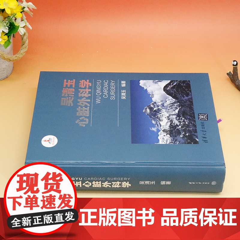 [正版新书] 吴清玉心脏外科学 吴清玉 清华大学出版社 心脏外科学高清大图