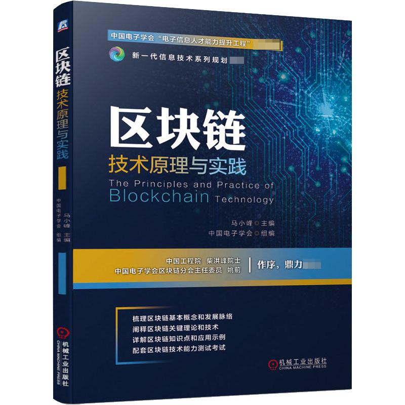 醉染图书区块链技术原理与实践9787111644781
