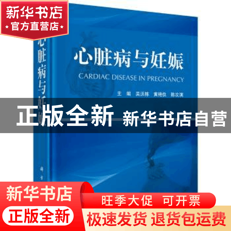 正版 心脏病与妊娠 吴沃栋,黄艳仪,陈次滨主编 科学出版社 9787图片