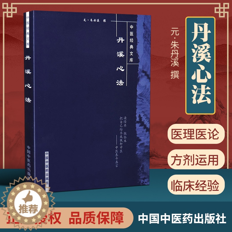 [醉染正版]正版 丹溪心法-中医文库 元 朱丹溪撰 田思胜校注 中国中医药出版社 中医临床读丛书 中医指导方剂索医书高清大图
