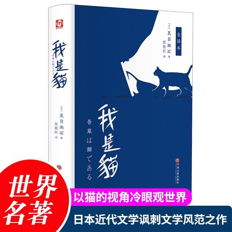正版新书】匠心阅读我是猫夏目漱石9787519036836