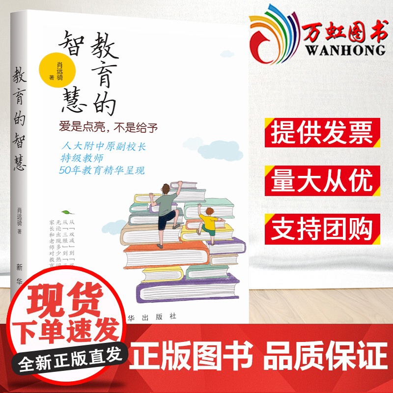 教育的智慧:爱是点亮,不是给予 肖远骑著 让家长明白教养智慧 让师者领悟教学艺术 体验心理学妙用 新华出版社
