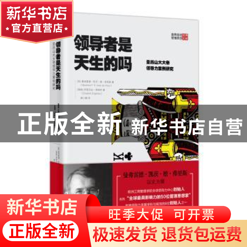 正版 领导者是天生的吗:亚历山大大帝领导力案例研究 【荷】曼弗