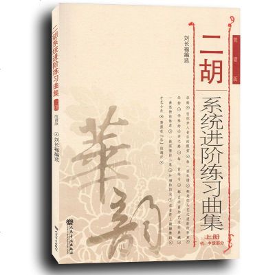 二胡曲谱书 二胡系统进阶练习曲集 上册 刘长福 二胡音乐书二胡 初级中级基础技巧练习音乐教材教程 二胡简谱版 图书籍