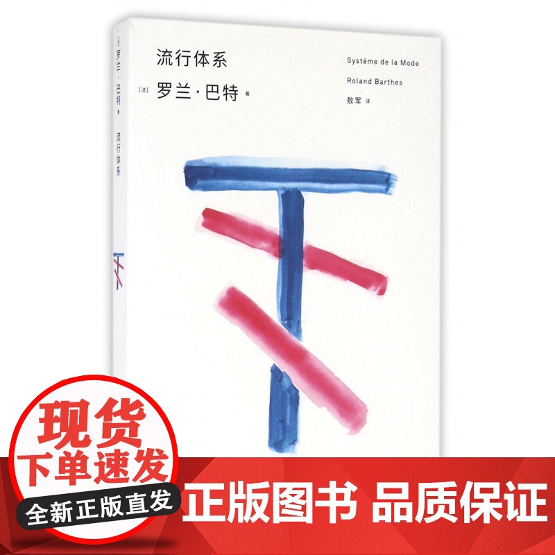 流行体系 罗兰巴特 前后期思想具有转折上独特地位的著作 诠释时装体系中的流行神话 上海人民出版社高清大图