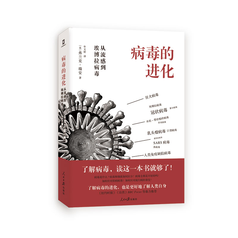 正版新书]病毒的进化(从流感到埃博拉病毒)(英)弗兰克·瑞安 著高清大图