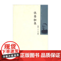 张荫桓集 中国近代人物文集丛书 张荫桓 著 传文