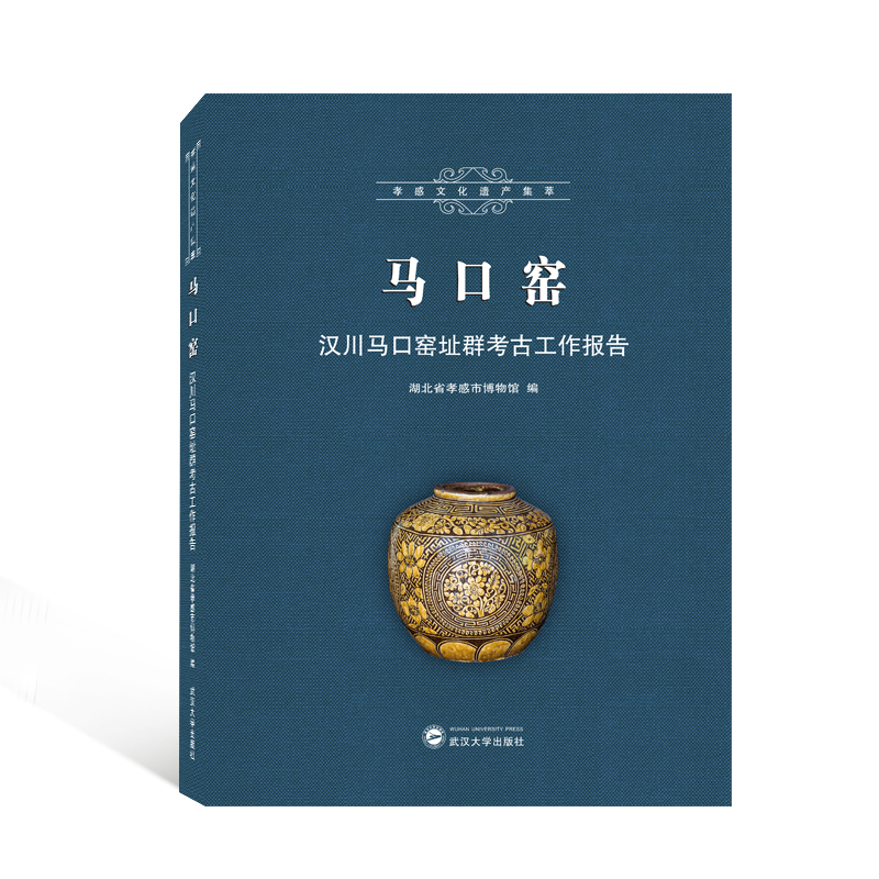 正版新书]马口窑——汉川马口窑址群考古工作报告湖北省孝感市博高清大图