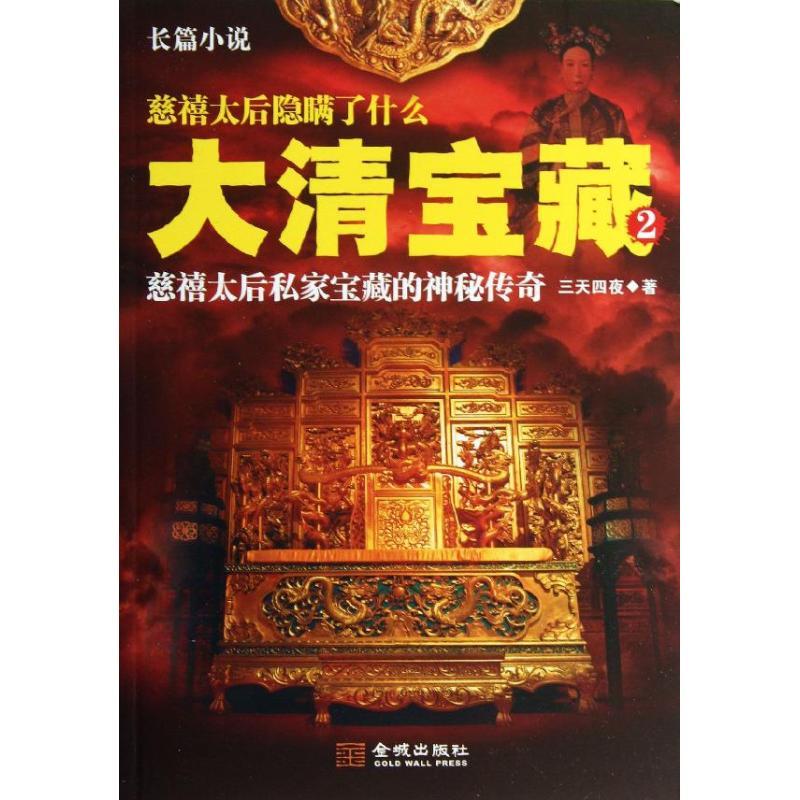 正版新书】大清宝藏(2)三天四夜9787515507996