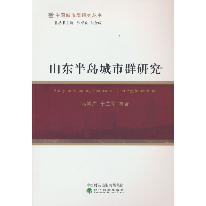正版新书】山东半岛城市群研究马学广,于兰军 等9787521807127