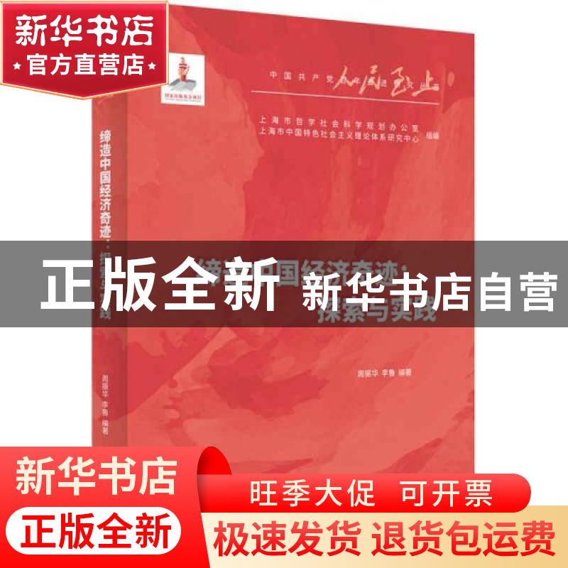 正版 缔造中国经济奇迹--探索与实践/中国共产党百年奋进研究丛书高清大图