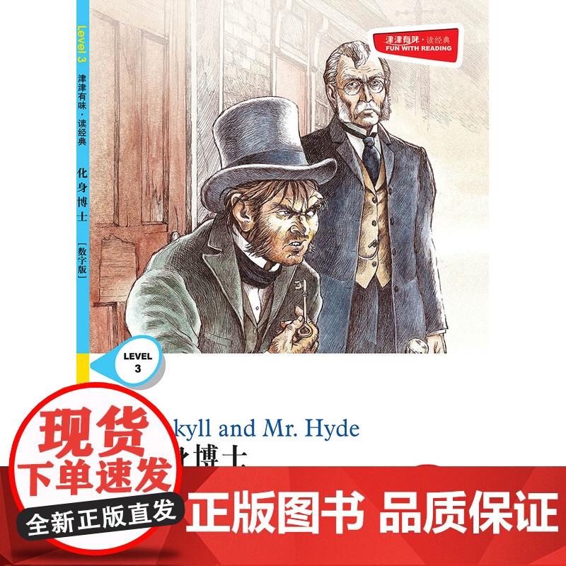 化身博士 津津有味•读经典 (数字版)朗文ESL专家重述改写世界文学经典,原版彩绘英文阅读丛书,译林出版社自营高清大图