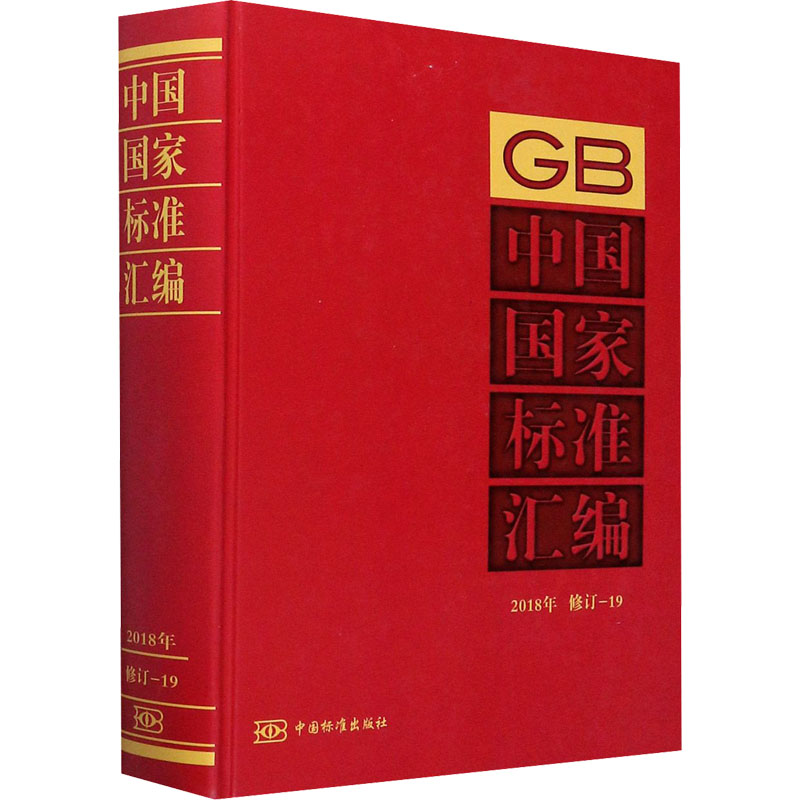 正版新书]中国国家标准汇编 2018年 修订-19中国标准出版社编978高清大图
