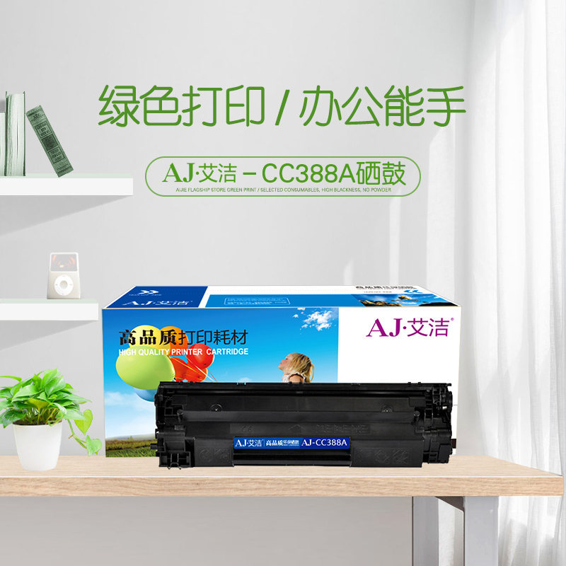艾洁 CC388A硒鼓 适用惠普hp 88A 388A m1136 p1108 M126a M226DW M1216