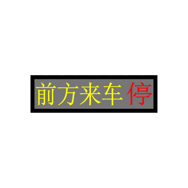 海康威视 报警屏(双行10字屏)LED64224P10/220-1