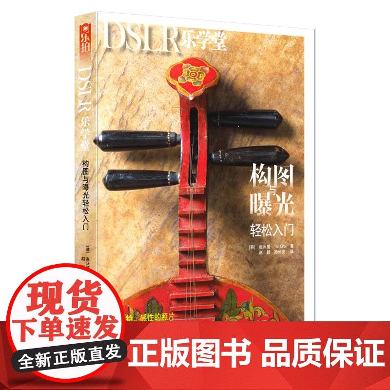 乐拍·DSLR乐学堂·构图与曝光轻松入门图片