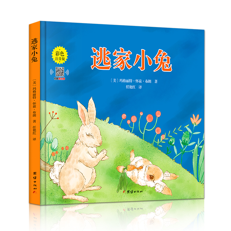 [M]逃家小兔 彩色注音版-9787512677586高清大图