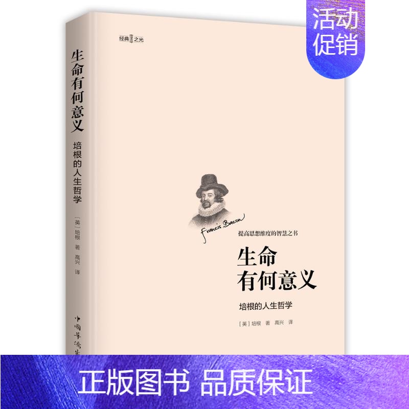【正版】生命有何意义(培根的人生哲学) (英)培根 著 高兴 译 伦理学社科 书店图书籍 中国华侨出版社