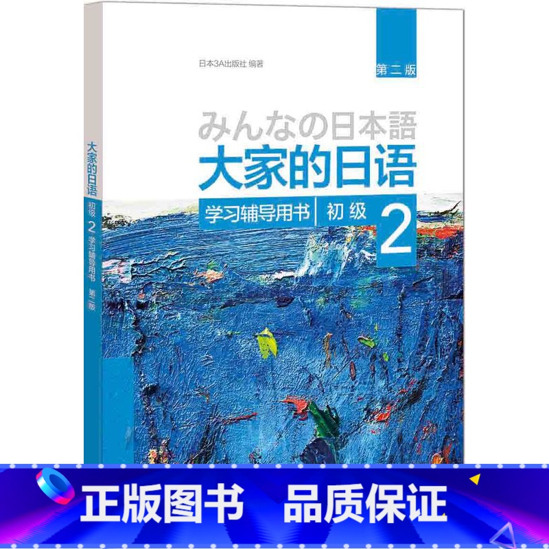 【正版】外研社图书大家的日语(第二版)(初级)(2)(学习辅导用书)