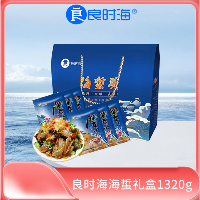 [礼盒]良时海 鲜脆海蜇头1320g 6袋 老醋海蜇礼包 凉拌冷菜海鲜礼箱 节日礼盒 员工福利 企业团购送礼