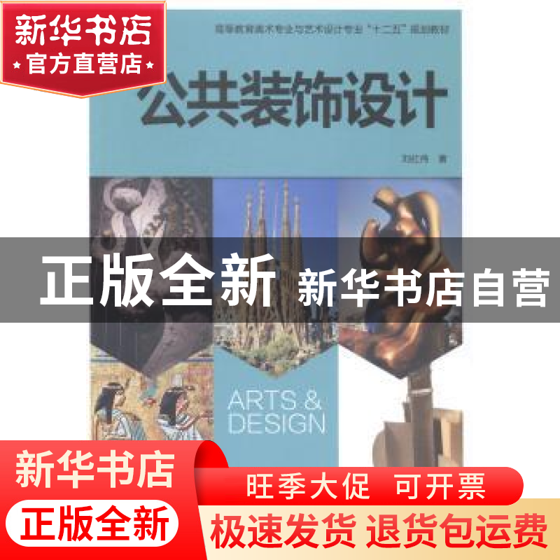 正版 公共装饰设计 刘红伟著 西安交通大学出版社 9787560563510