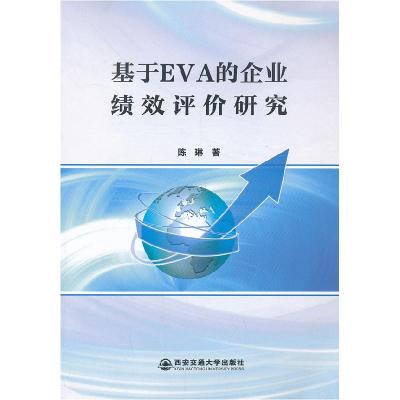 11基于EVA的企业绩效评价研究978756055375722