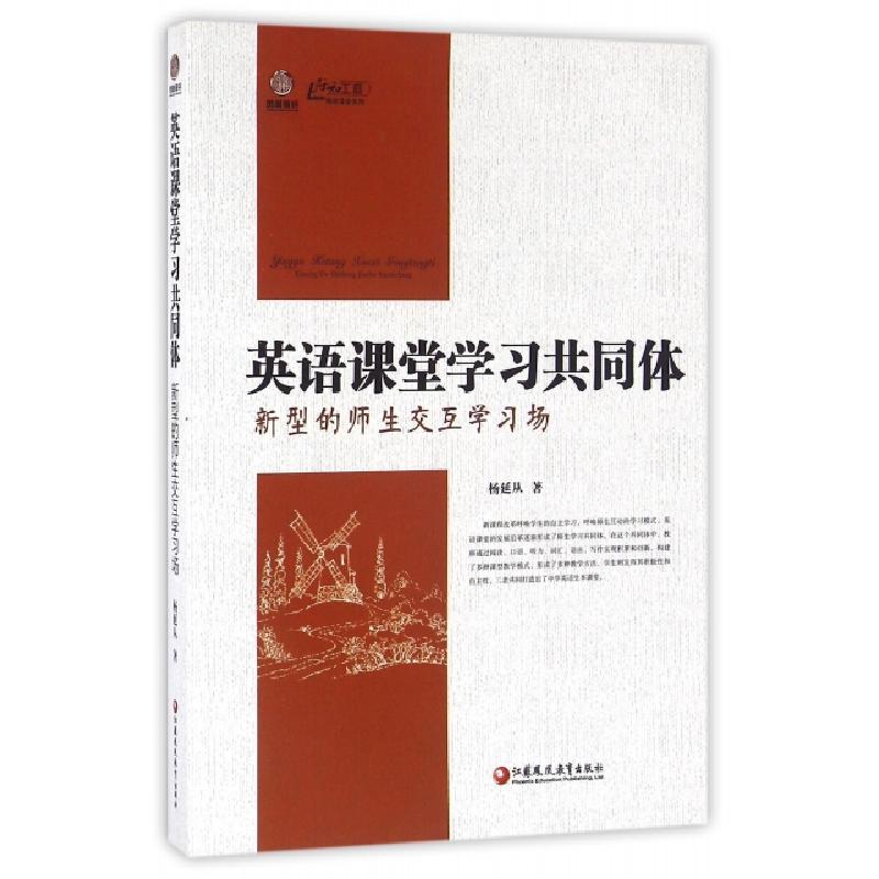 正版新书】英语课堂学习共同体(新型的师生交互学习场)/行知工程